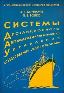 Системы дистанционного автоматизированного управления судовыми двигателями. Э.В. Корнилов, П.В. Бойко