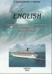ENGLISH. Посібник для обслуговуючого персоналу пасажирських, транспортних суден і готелів