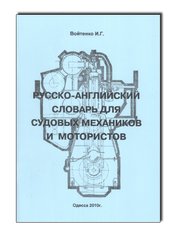 Русско-английский словарь для судовых механиков и мотористов