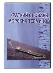 Краткий словарь морских терминов (изд-2)