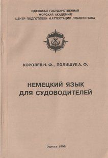 Німецька мова для судноводіїв