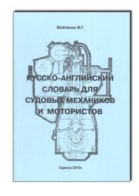 Російсько-англійський словник для суднових механіків і мотористів
