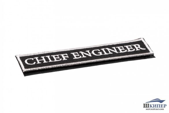 Embroidered patch "CHIEF ENGINEER"