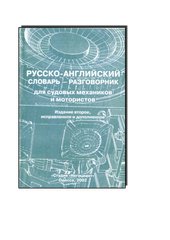 Русско-Английский Словарь-Разговорник для судовых механиков и мотористов