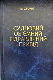 Судновий об'ємний гідравлічний привід. Б.Г. Дьокін