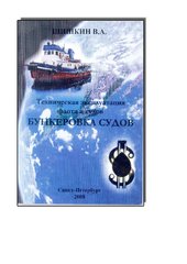Техническая эксплуатация флота и судов БУНКЕРОВКА СУДОВ