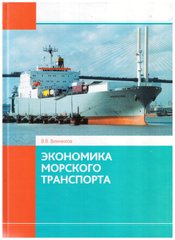Экономика морского транспорта В.В. Винников