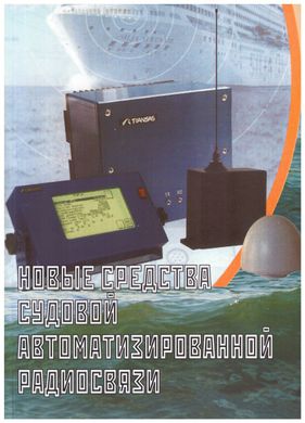 Новые средства судовой автоматизированной радиосвязи: учебно-производственное пособие