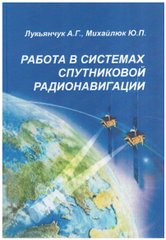 Работа в системах спутниковой радионавигации. Лукьянчук А.Г.