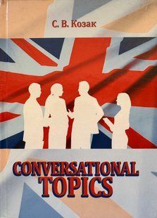 Conversational Topics: разговорные темы. С.В. Козак