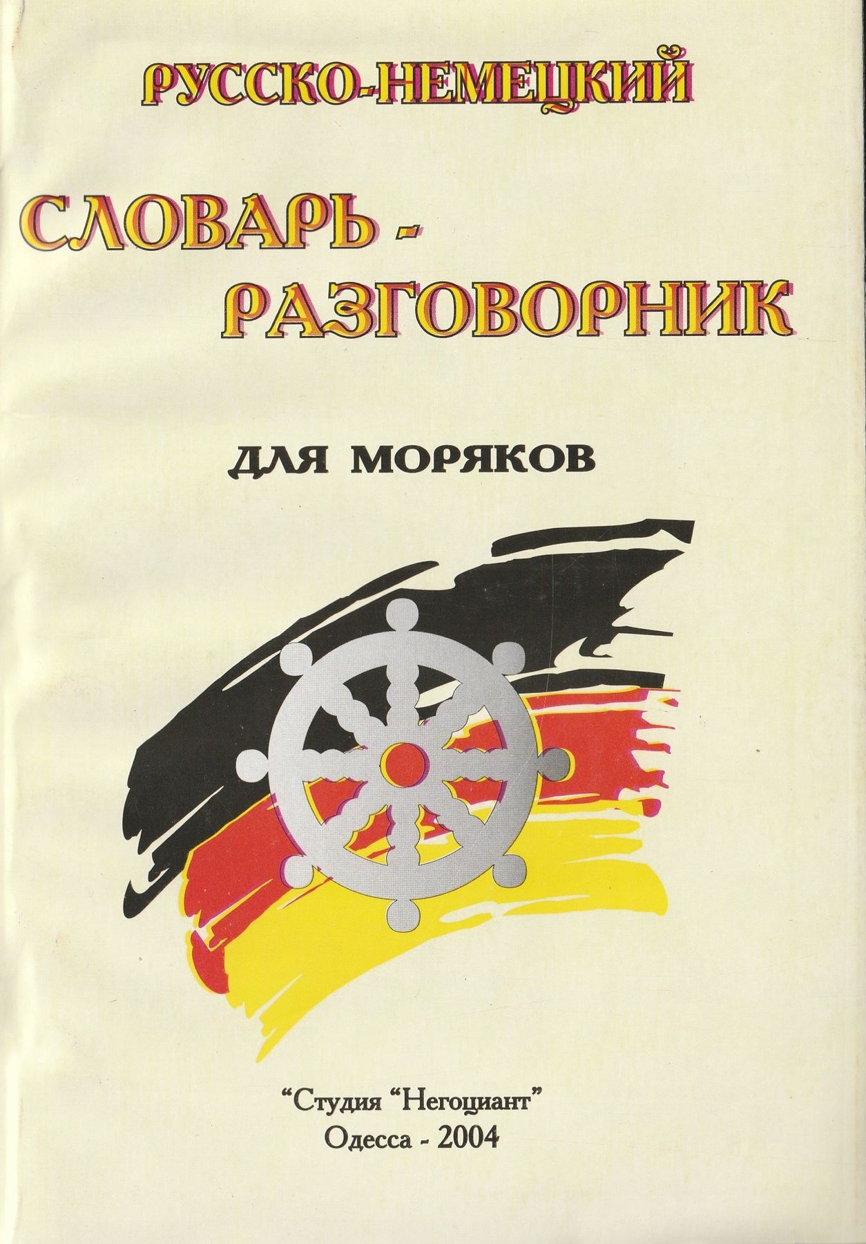 Русско немецкий словарь. Русский немецкий словарь разговорник. Немецкий язык для моряков. Немецкий разговорник и словарь. Словарь немецкого разговорного.