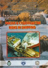 Ризики в судноплавстві