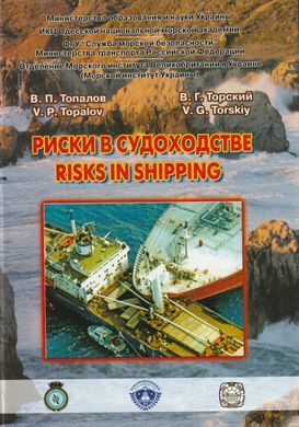 Ризики в судноплавстві