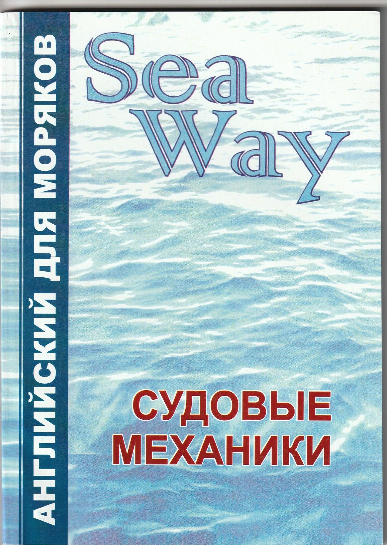 Английский для моряков SeaWay Судовые механики