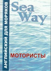 Sea Way Англійська для мотористів