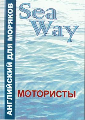 Sea Way Англійська для мотористів