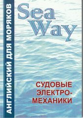 Sea Way Англійська для суднових електромеханіків