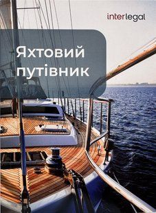 Яхтовий путівник. Мельніков М., Ніцевич А., Фетисенко В.
