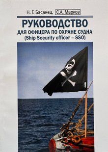Руководство для офицера по охране судна. Н.Г. Басанец, С.А. Марков