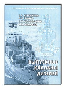 Выпускные клапаны дизелей. Учебное пособие
