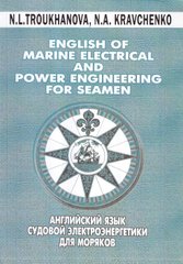 English of Marine Electrical and Power Engineering for Seamen. Troukhanova N.L., Kravchenko N.A.