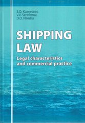 Shipping Law. S.O. Kuznetsov, V.V. Serafimov, D.O. Nikisha