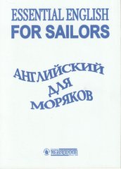 Англійська для моряків