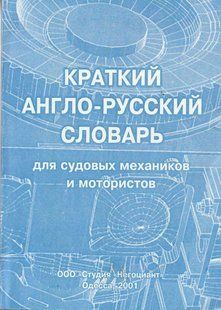 Краткий англо-русский словарь