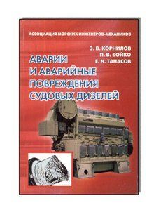 Аварии и аварийные повреждения судовых дизелей