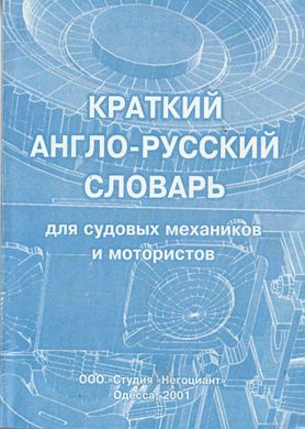 Короткий англо-російський словник для суднових механіків і мотористів