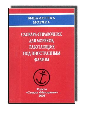 Словарь-справочник для моряков, работающих под иностранным флагом