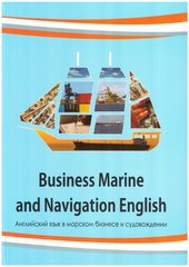 Business Marine and Navigation English. Part II / Английский язык в морском бизнесе и судовождении