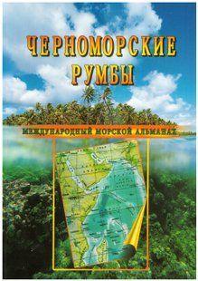 Чорноморські румби (Випуск 8)