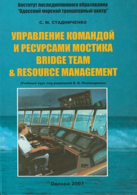 Управление командой и ресурсами мостика. Bridge Team Resource Management