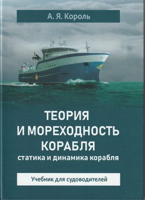Теорія і мореплавство корабля: статика і динаміка корбля: підручник для судноводіїв. Король А.Я.