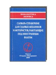 Словарь-справочник для судовых механиков и мотористов, работающих под иностранным флагом