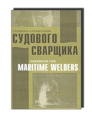 Словарь-справочник судового сварщика. Handbook for maritime welders. Учебное пособие