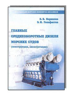Главные среднеоборотные дизели морских судов (конструкция, эксплуатация)