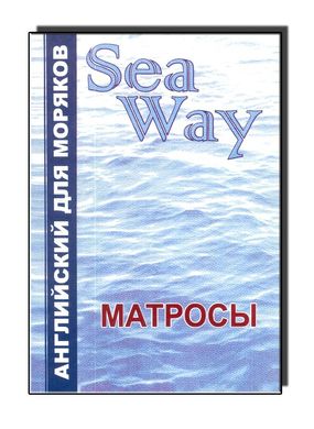 Англійська для моряків Seaway Матроси