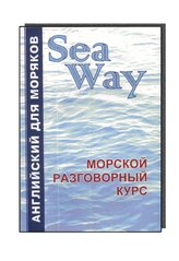 Англійська для моряків Seaway Морський розмовний курс