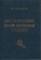 Англо-російський морський комерційний словник