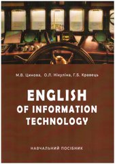 English of information technology. Навчальний посібник. М.В. Цинова