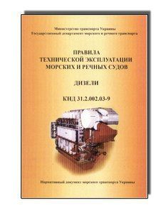 Правила Технической эксплуатации морских и речных судов. Дизели