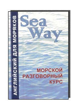 Англійська для моряків Seaway Морський розмовний курс