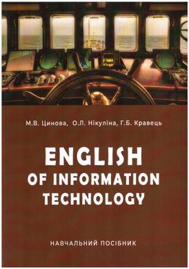 English of information technology. Навчальний посібник. М.В. Цинова