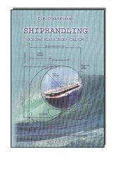Основы управления судном Shiphandling