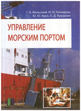 Управление морским портом. Г.Б. Вильский, И.Н. Гончаров