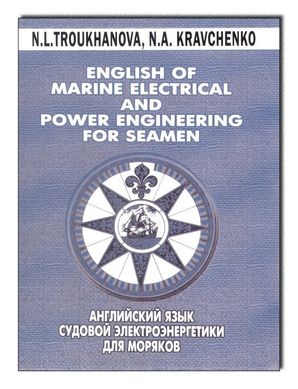 Английский язык судовой электроэнергетики для моряков
