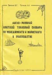 Англо-російський тлумачний словник з менеджменту та маркетингу в судноплавстві