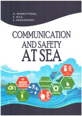 Communication and Safety at Sea. Навчальний посібник. Monastyrska O., Bila E., Bondarenko E.